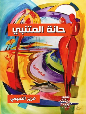 cover image of حانة المتنبي